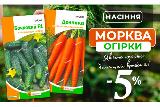 Насіння Моркви та Огірків зі знижкою -5%