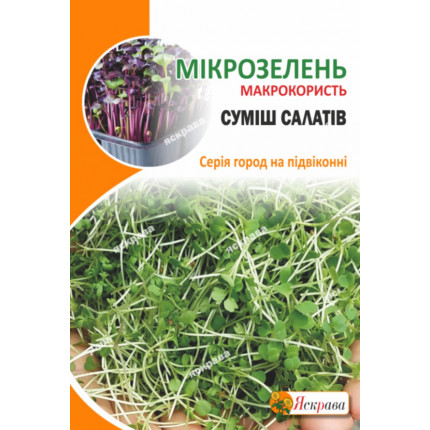 Насіння мікрозелені салатів 10 г