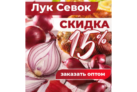 Акция на лук севок! Акция на лук севок!