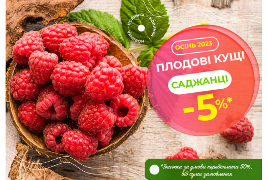 Найкращі сорти Плодових кущів та дерев зі знижкою 5%