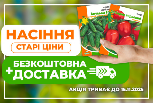 Весь асортимент пакетованого насіння за старими цінами