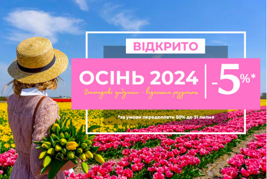 Сезон Осінь 2024 Відкрито