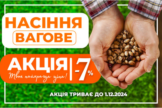 Вигідний врожай: насіння на вагу зі знижкою 7%