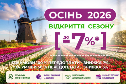 АКЦІЯ НА ЦИБУЛЬКОВІ СЕЗОН ОСІНЬ 2026