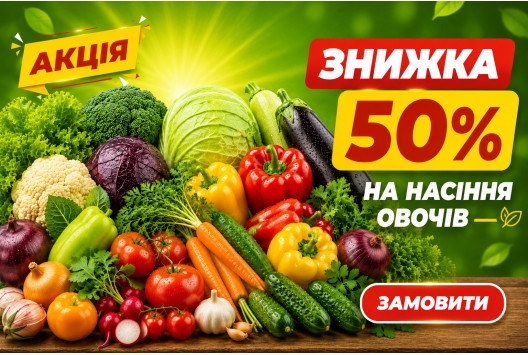 Акція на насіння – знижки на насіння овочів, квітів та зелені