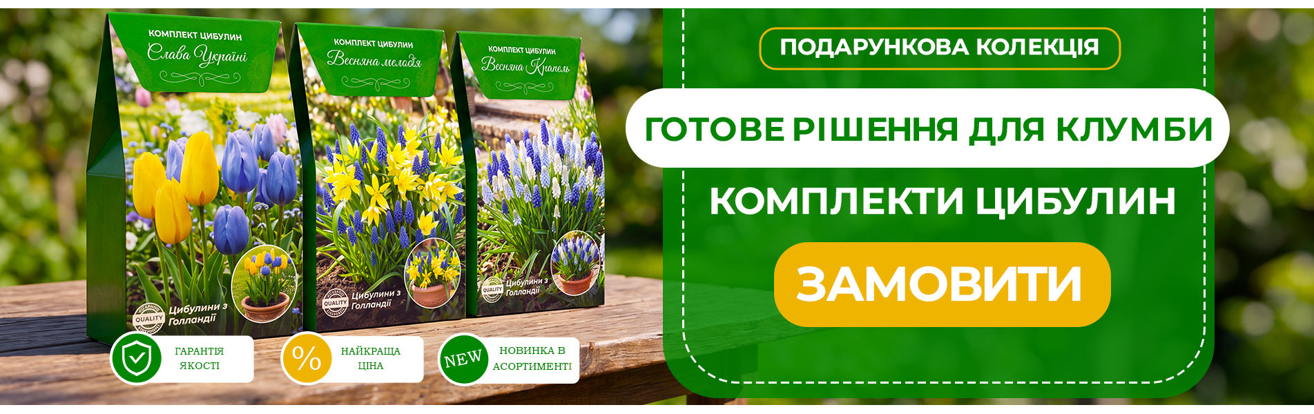 Комплекти з цибулинними