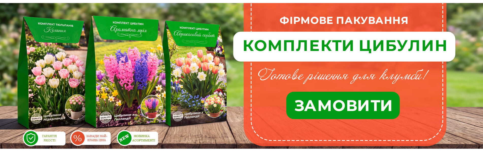 Комплекти з цибулинними