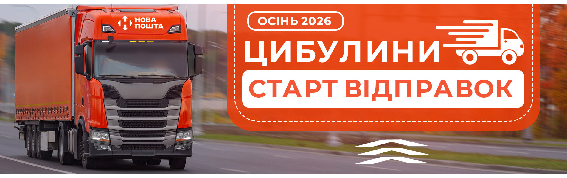 Старт Відправок Цибулин