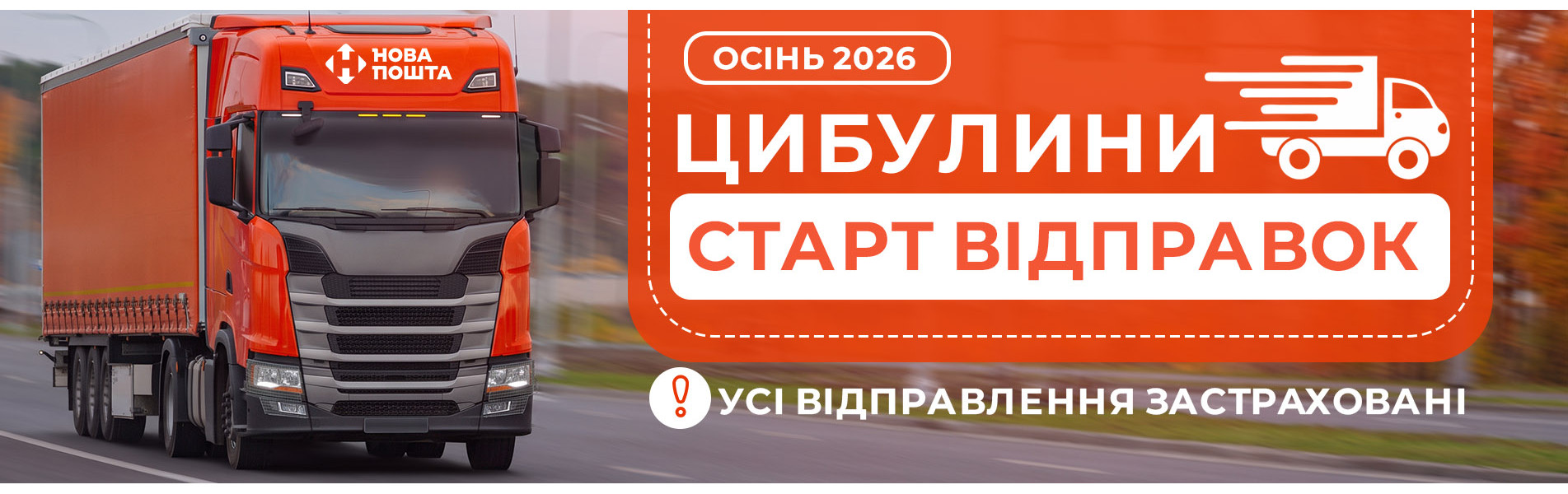 Старт Відправок Цибулин