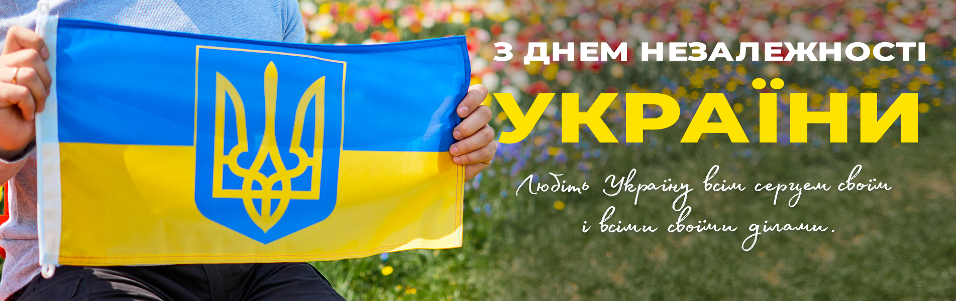 З Днем Незалежності