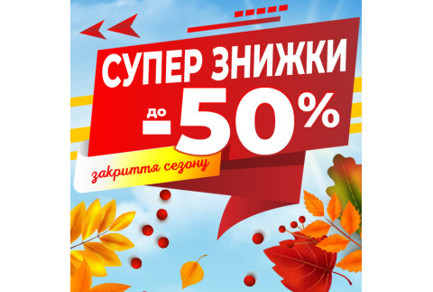 Финальная распродажа сезона! Финальная распродажа сезона!