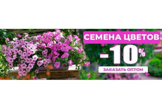 Семена Цветов