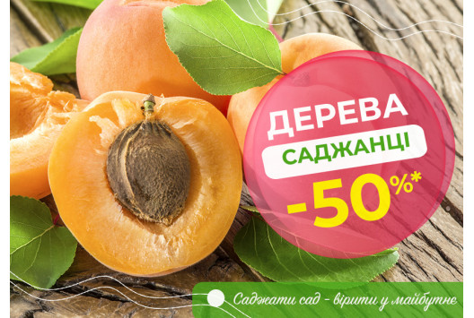 Дерева плодові - ЗНИЖКА 30%