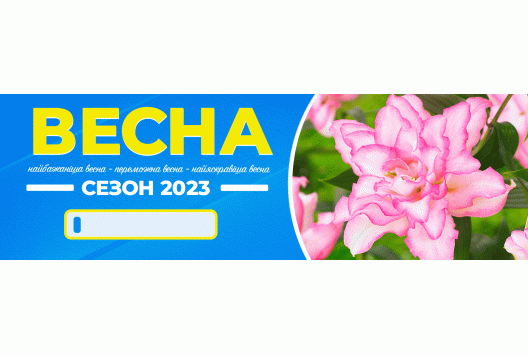 Весна 2023 - відрито 