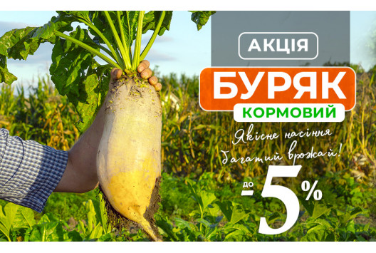 Буряк кормовий зі знижкою -5%