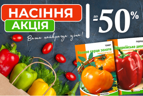 Акция на семена! Скидка 50 %