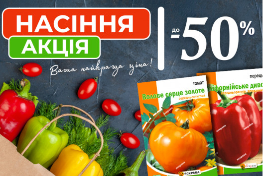 Акция на семена! Скидка 50 %