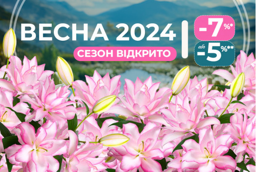 Сезон Весна 2024 - відкрито