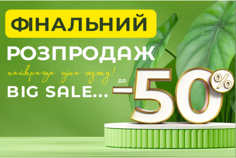Розпродаж Сезону Весна 2025 Розпродаж Сезону Весна 2025