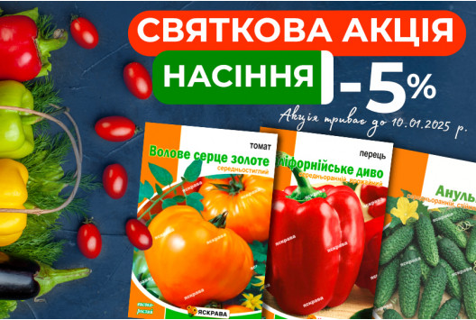 Святкова весна: Знижка 5% на насіння!