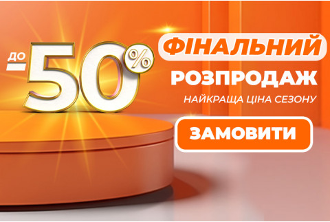 ФІНАЛЬНИЙ РОЗПРОДАЖ ВЕСНА 2026 – ЗНИЖКИ ДО -50%