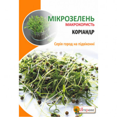 Насіння мікрозелені Коріандра 30 г АКЦІЯ