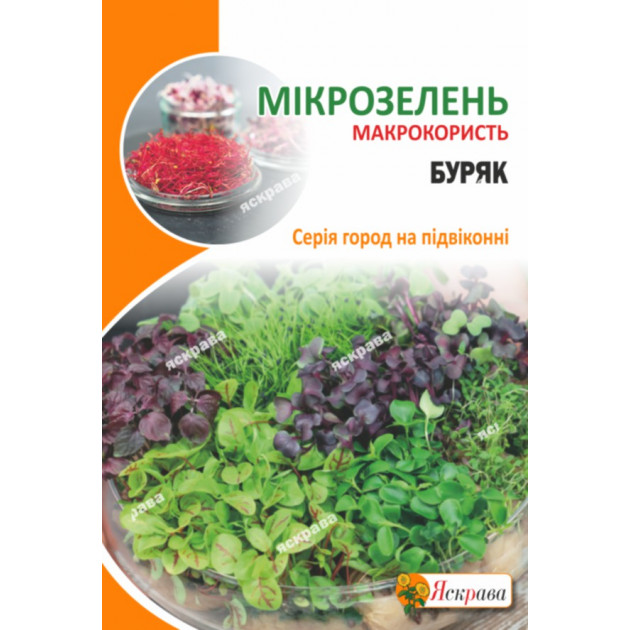 Насіння мікрозелені буряка 10 г