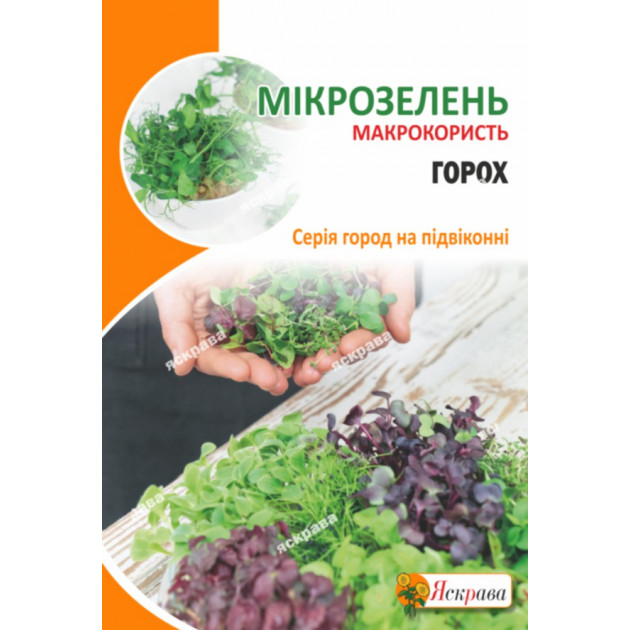 Насіння мікрозелені гороху 30 г