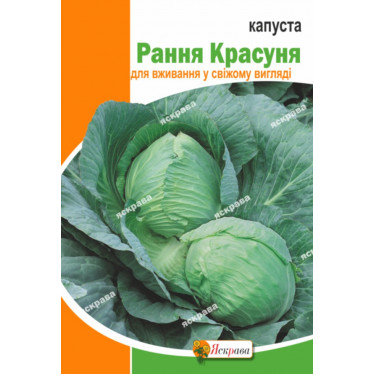 Капуста Ранняя Красавица 5 г