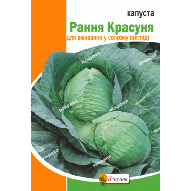 Капуста Рання Красуня 5 г