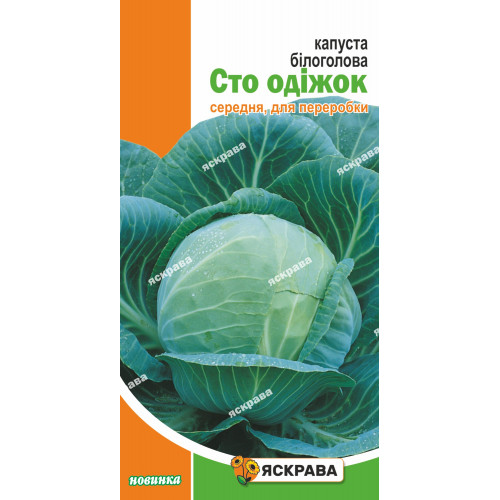 Капуста білокачанна Сто одежок 0.5 г - оптом