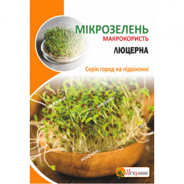 Насіння мікрозелені Люцерни 30 г