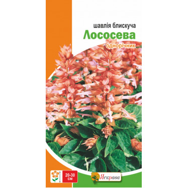 Шалфей блестящий Лососевый 0.2 г