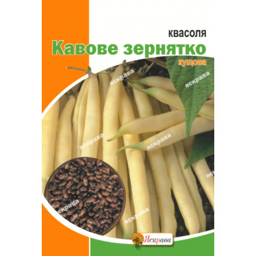 Фасоль Кофейное зёрнышко 20 г