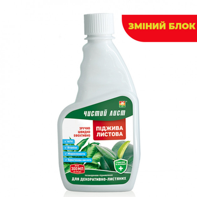 Піджива листова для декоративно-листових (змінний блок) 300 мл