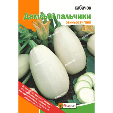 Кабачок Дамские пальчики 20 г