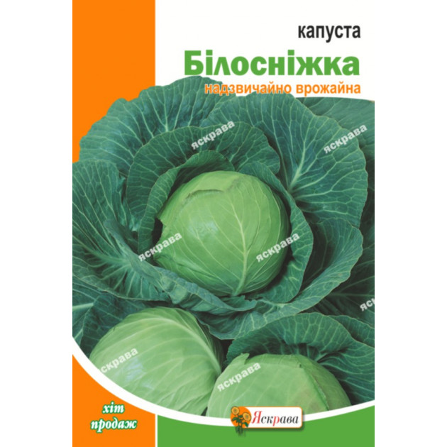 Капуста білокачанна Білосніжка 10 г