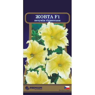 Петуния гигантская Жёлтая F1 10 семян в оболочке