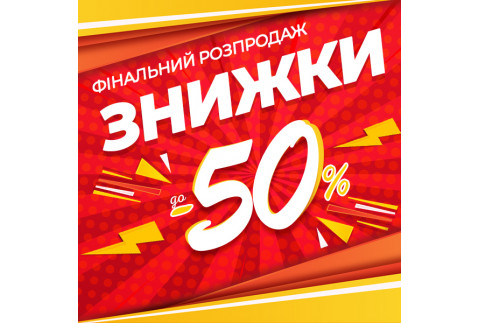 Финальная распродажа Финальная распродажа